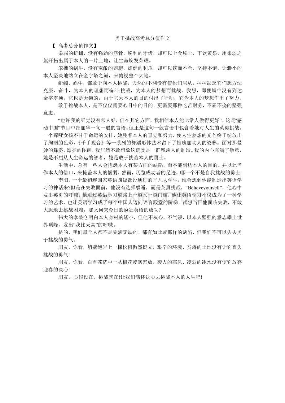 勇于挑ۥ战高考满分作文.doc_第1页