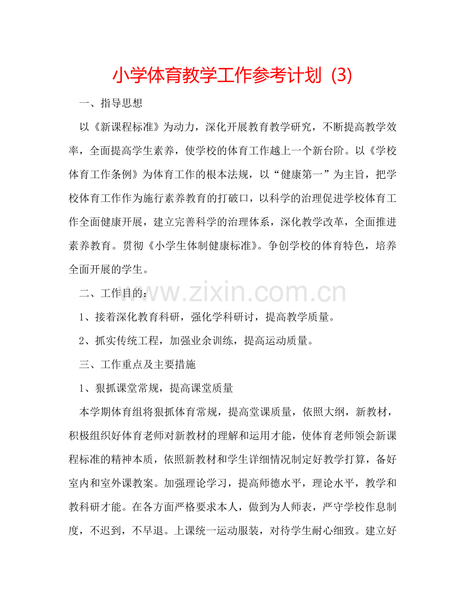 小学体育教学工作参考计划 (3).doc_第1页