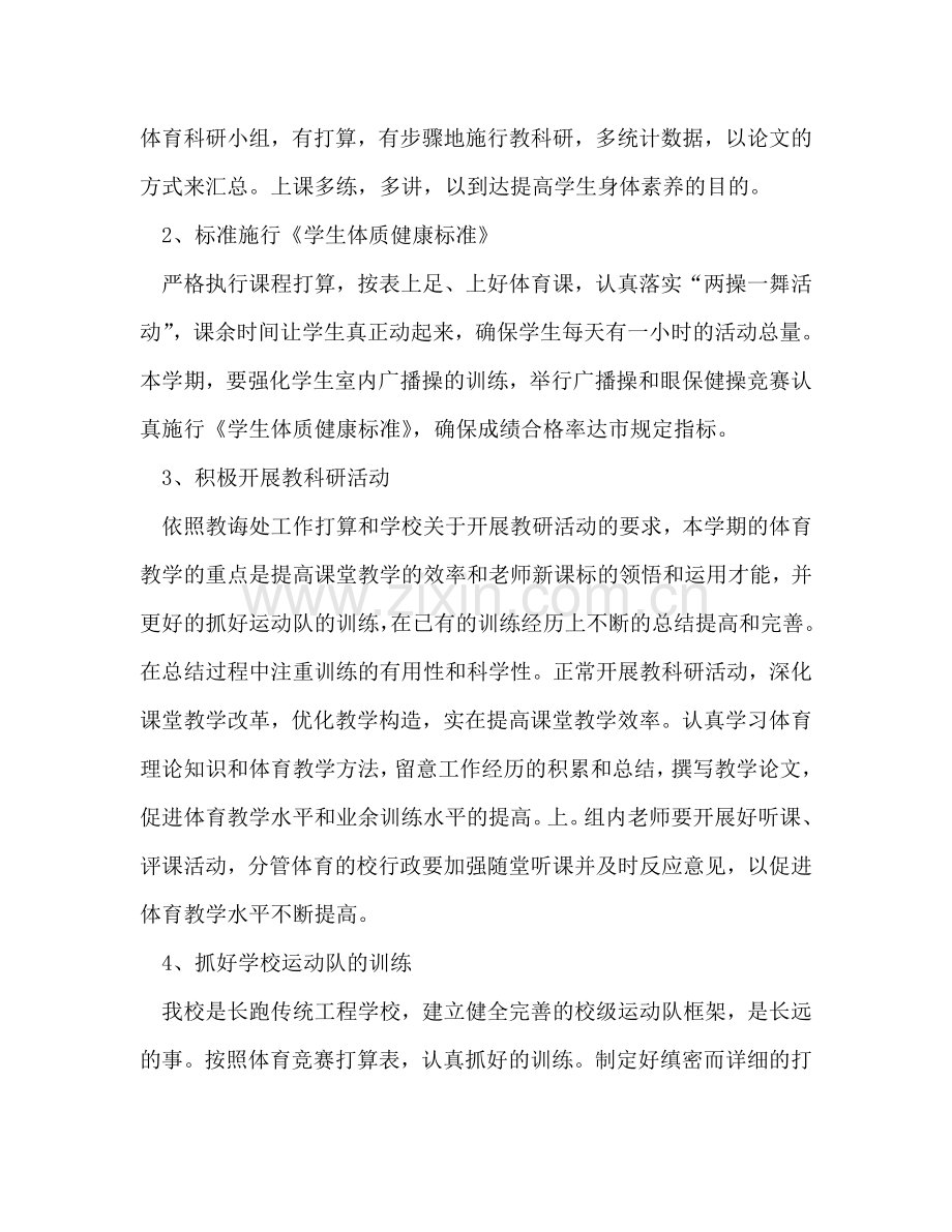 小学体育教学工作参考计划 (3).doc_第2页