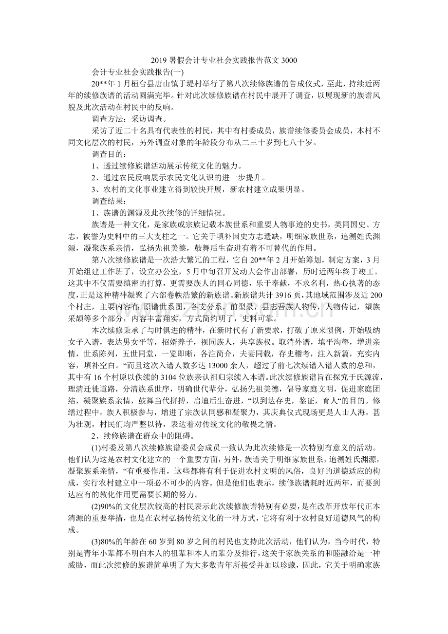 暑假会ۥ计专业社会实践报告范文3000.doc_第1页