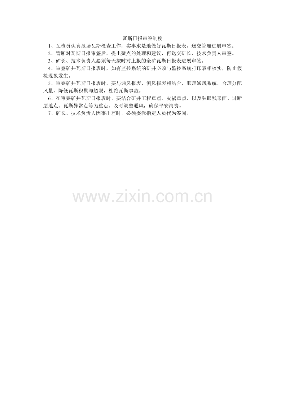 瓦斯日ۥ报审签制度.doc_第1页