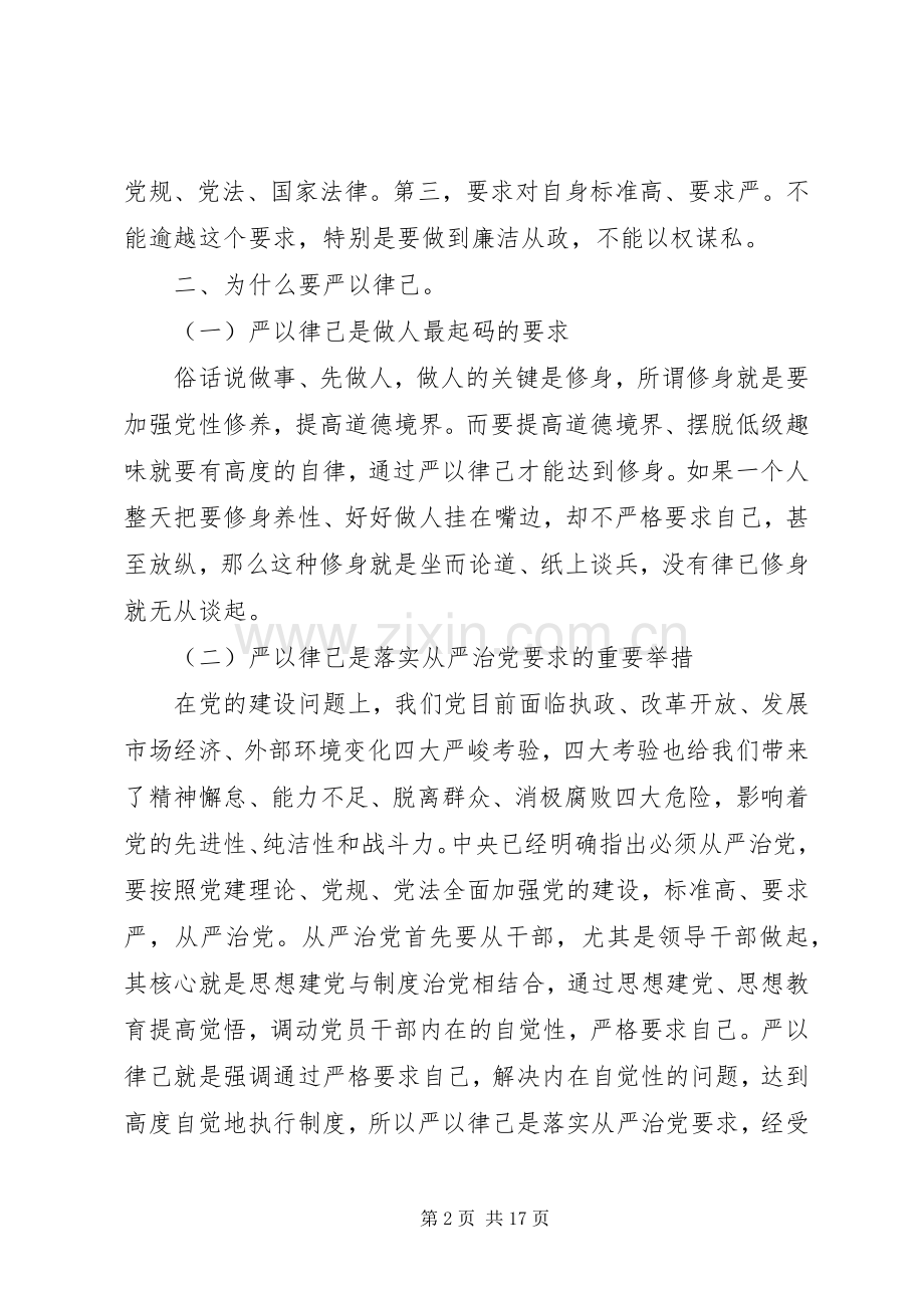 在严以律己研讨会发言.docx_第2页