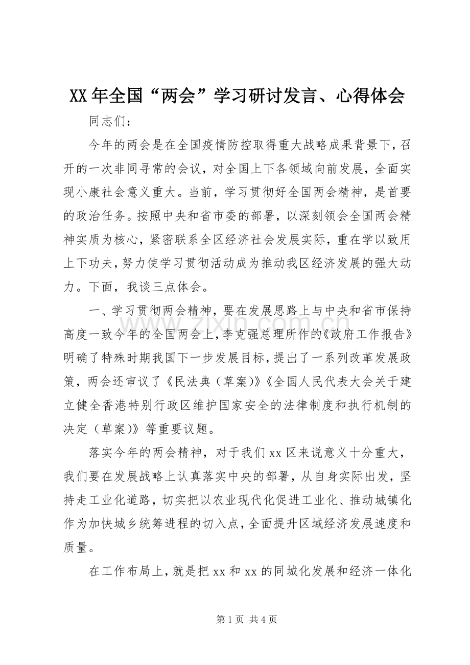 XX年全国“两会”学习研讨发言稿、心得体会.docx_第1页