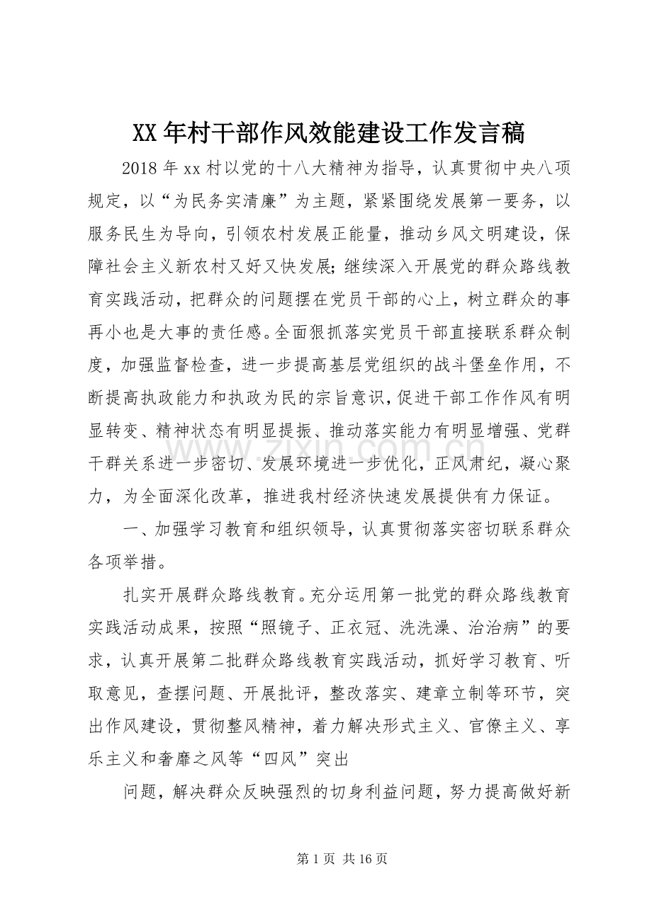 XX年村干部作风效能建设工作发言.docx_第1页
