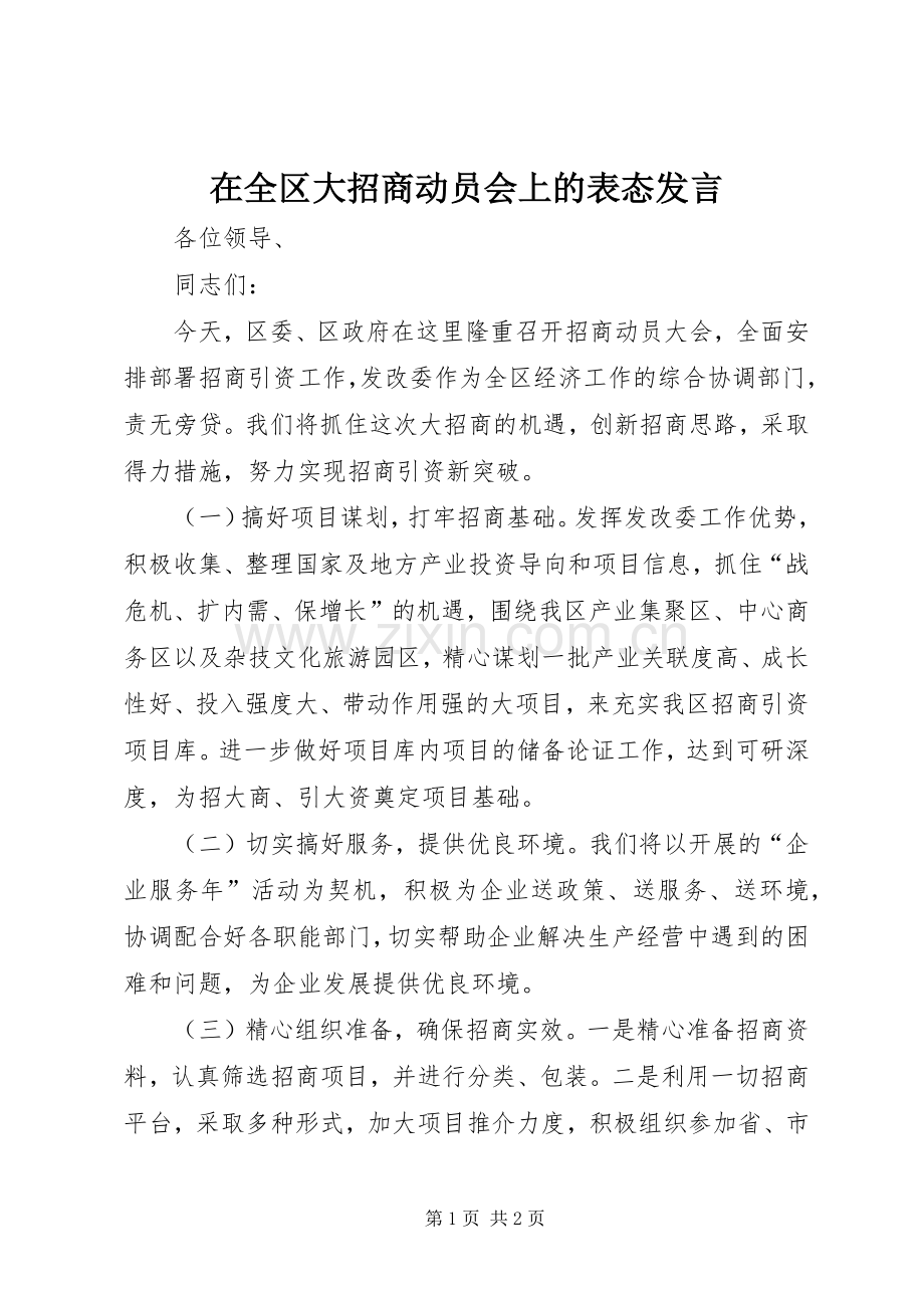 在全区大招商动员会上的表态发言稿.docx_第1页