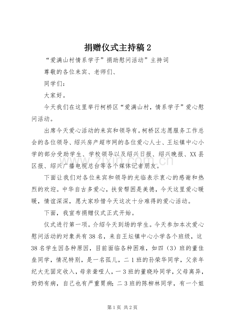 捐赠仪式主持词2(3).docx_第1页