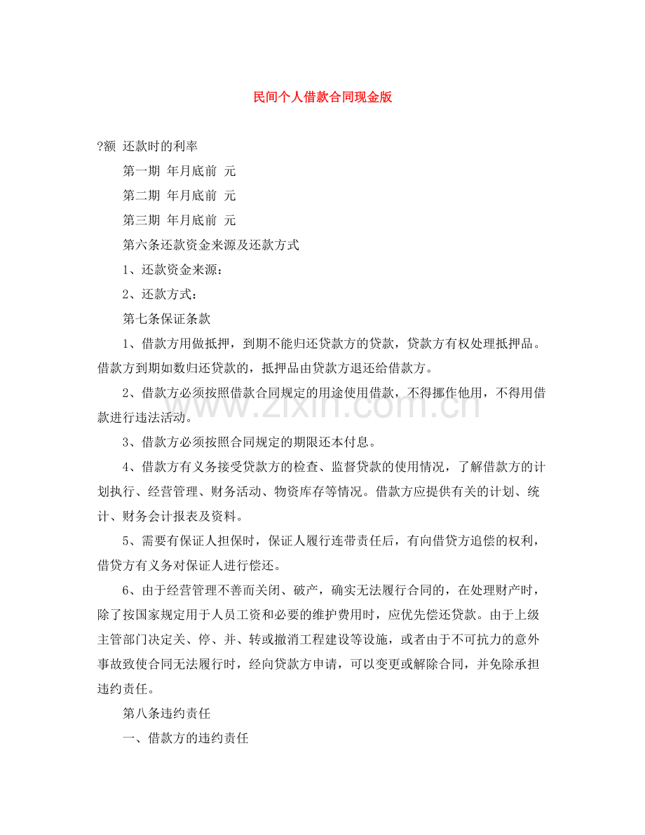 民间个人借款合同现金版.docx_第1页