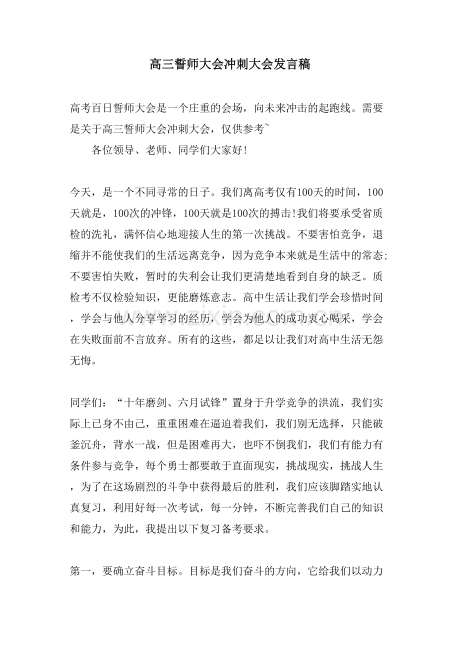 高三誓师大会冲刺大会发言稿.doc_第1页