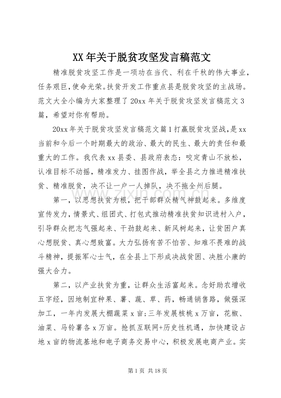 XX年关于脱贫攻坚发言范文.docx_第1页