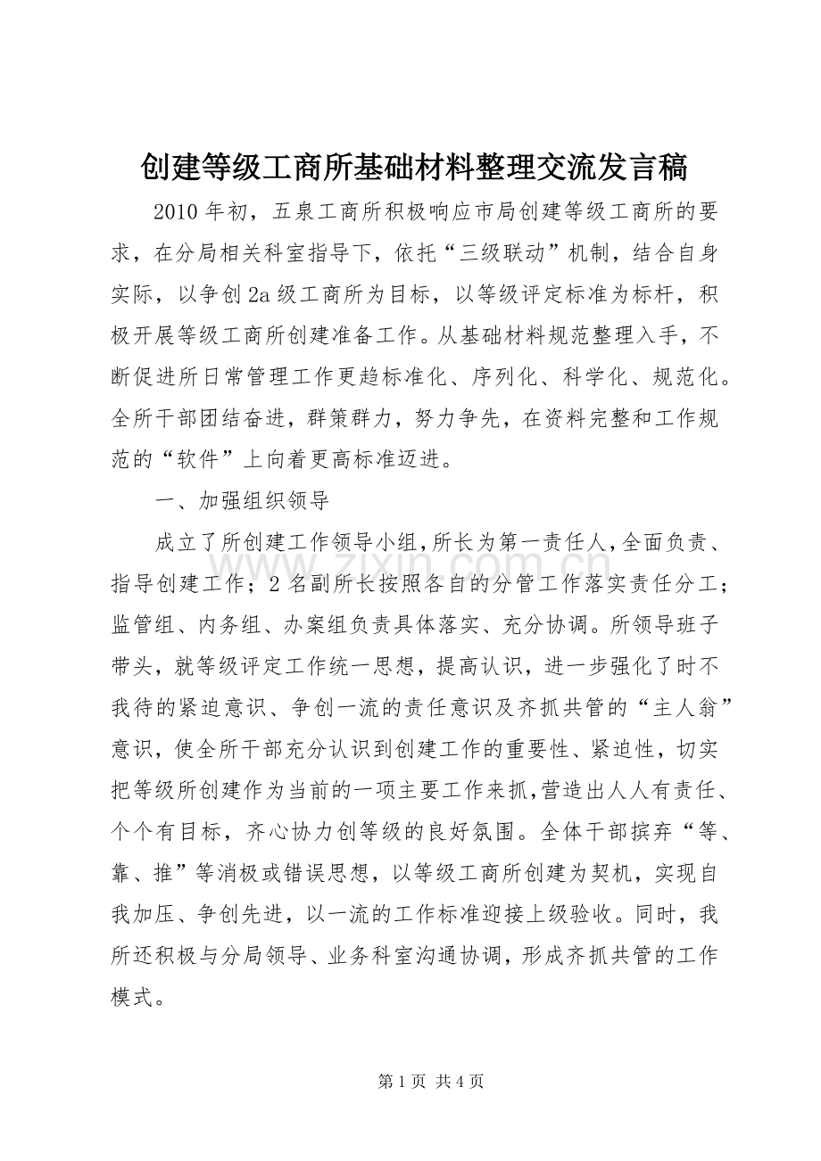 创建等级工商所基础材料整理交流发言_1.docx_第1页