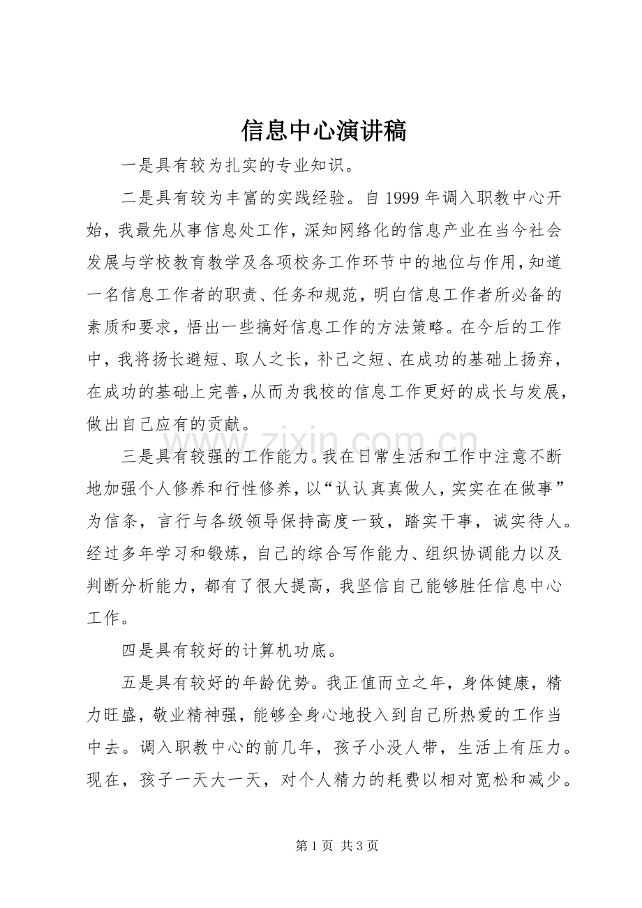 信息中心演讲稿.docx_第1页