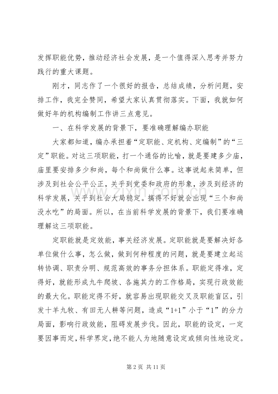 编办主任大会领导发言稿范文.docx_第2页