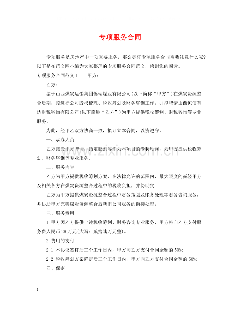 专项服务合同2.docx_第1页