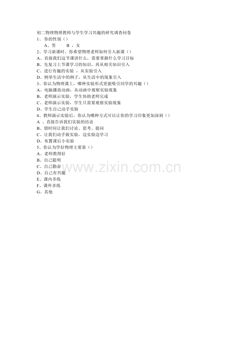 初二物理物理教师与学生学习兴趣的研究调查问卷.doc_第1页