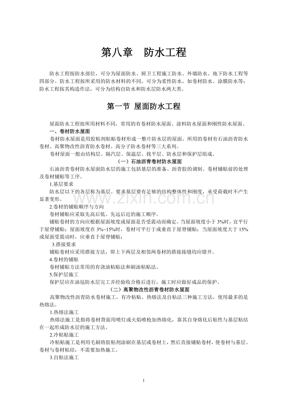 第八章防水工程.doc_第1页