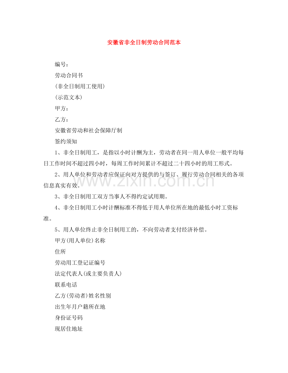安徽省非全日制劳动合同范本.docx_第1页