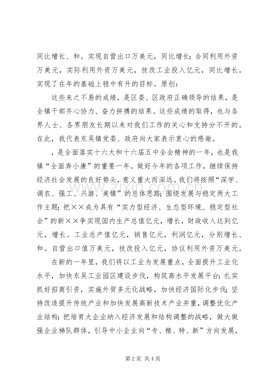 在××年全镇春节团拜会上的演讲致辞.docx_第2页
