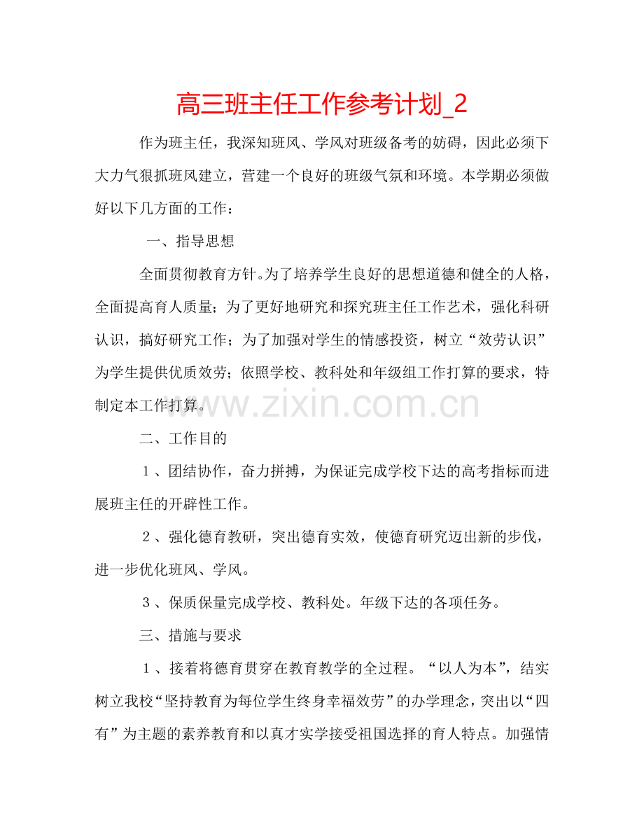 高三班主任工作参考计划_2.doc_第1页