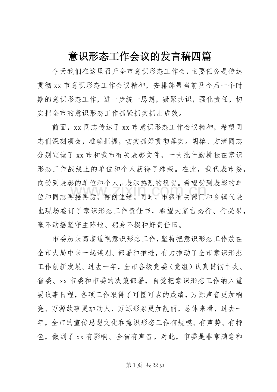 意识形态工作会议的发言四篇.docx_第1页