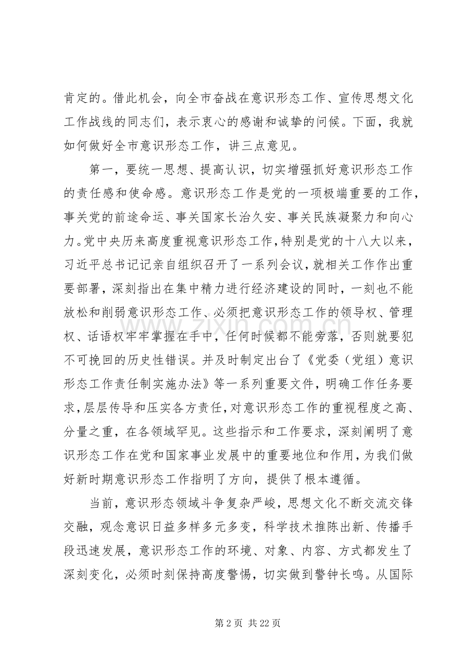 意识形态工作会议的发言四篇.docx_第2页