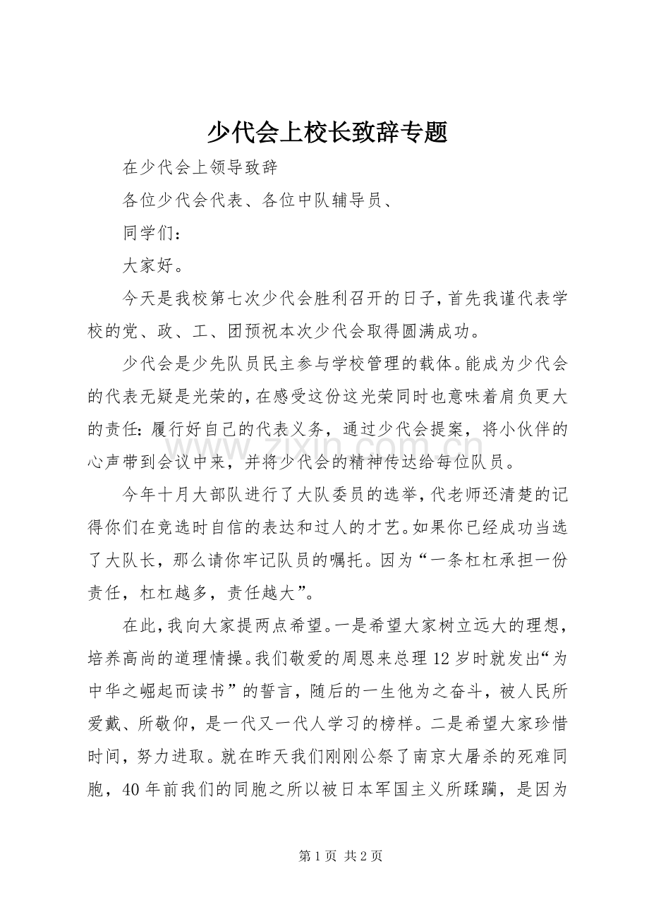 少代会上校长致辞演讲专题(5).docx_第1页