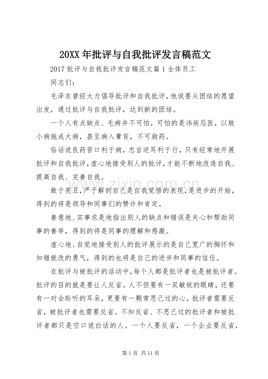 20XX年批评与自我批评发言范文.docx_第1页
