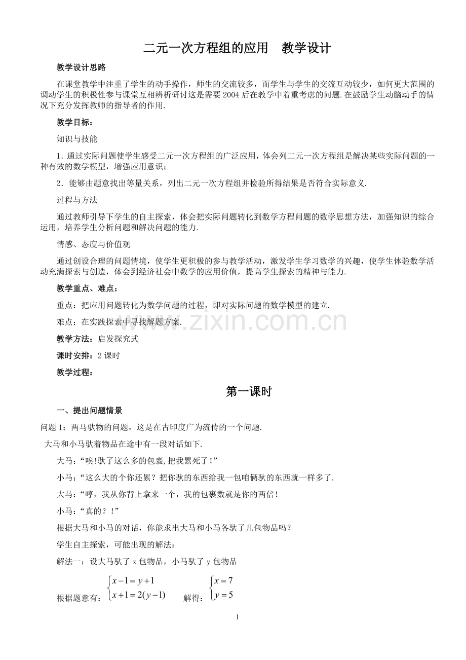 二元一次方程组的应用--教学设计.doc_第1页
