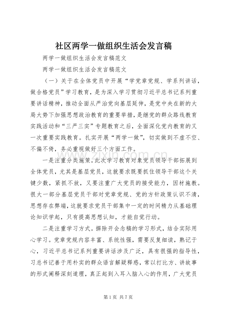 社区两学一做组织生活会发言.docx_第1页