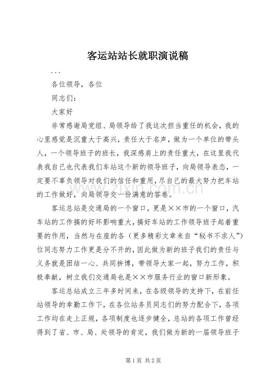 客运站站长就职演说 (4).docx_第1页