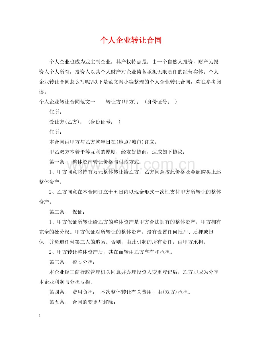 个人企业转让合同.docx_第1页