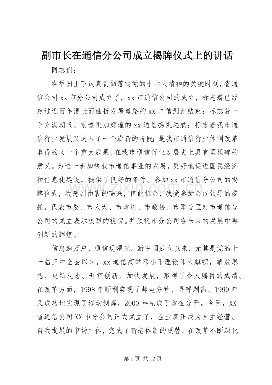 副市长在通信分公司成立揭牌仪式上的讲话.docx_第1页