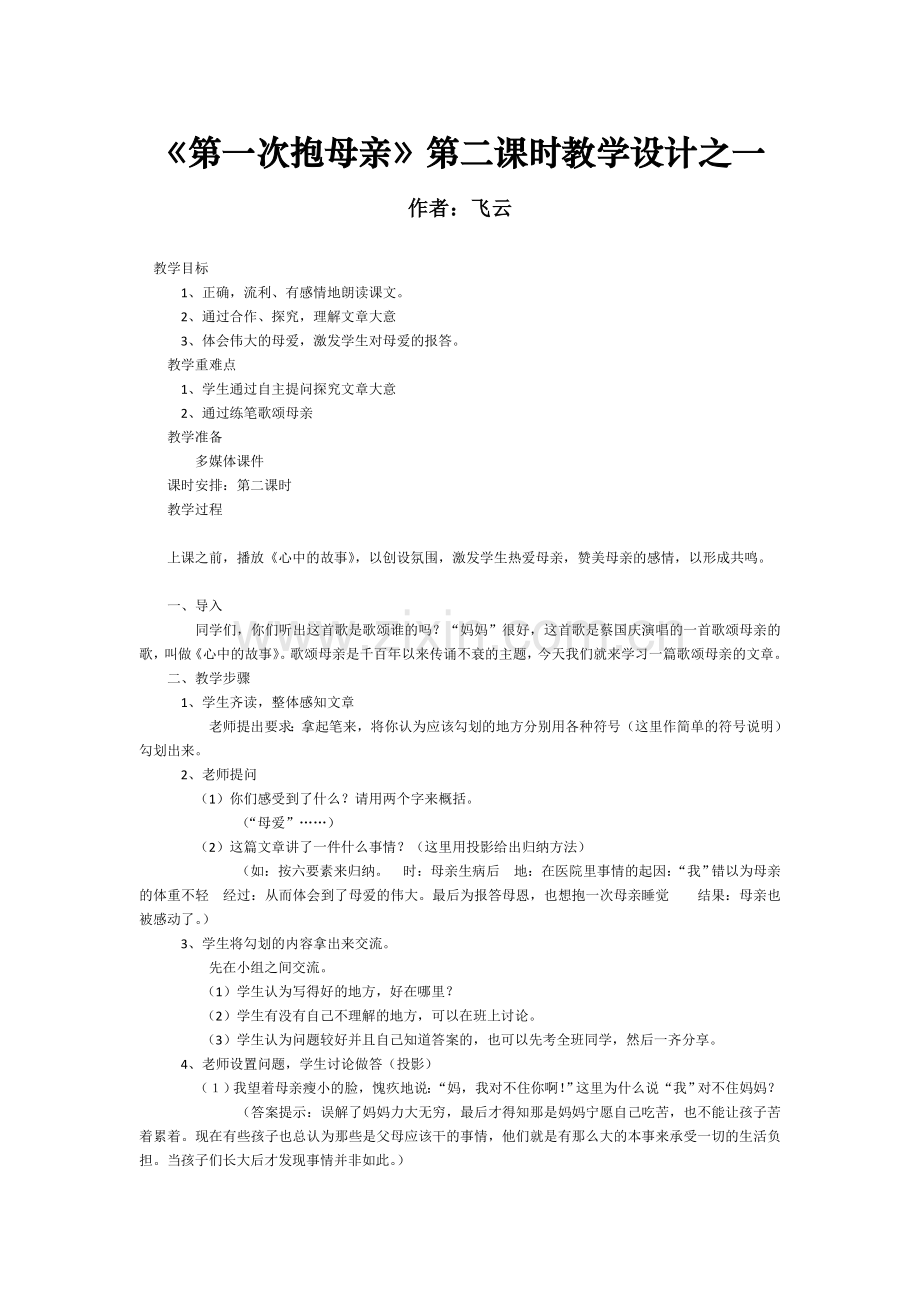 《第一次抱母亲》第二课时教学设计之一.doc_第1页