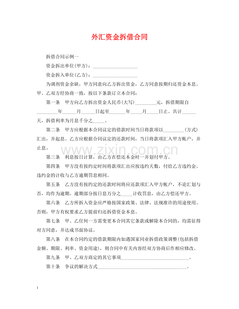 外汇资金拆借合同.docx_第1页