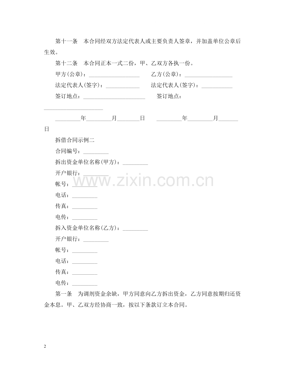 外汇资金拆借合同.docx_第2页