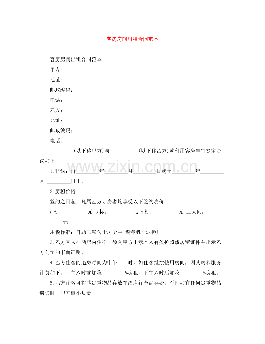 客房房间出租合同范本.docx_第1页