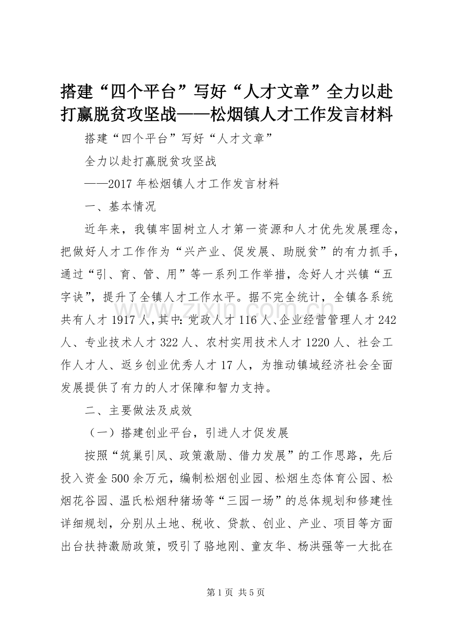 搭建“四个平台”写好“人才文章”全力以赴打赢脱贫攻坚战——松烟镇人才工作发言材料提纲.docx_第1页