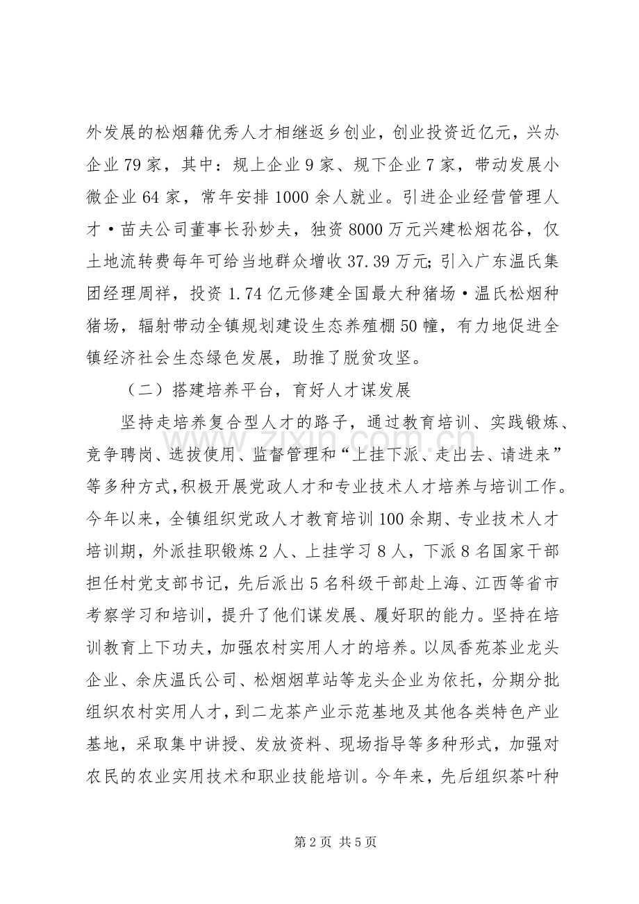 搭建“四个平台”写好“人才文章”全力以赴打赢脱贫攻坚战——松烟镇人才工作发言材料提纲.docx_第2页