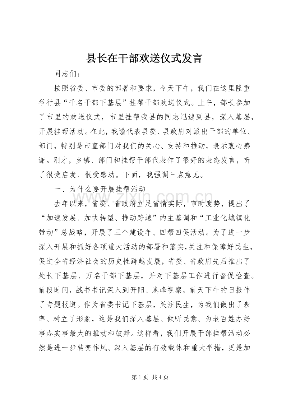 县长在干部欢送仪式发言.docx_第1页