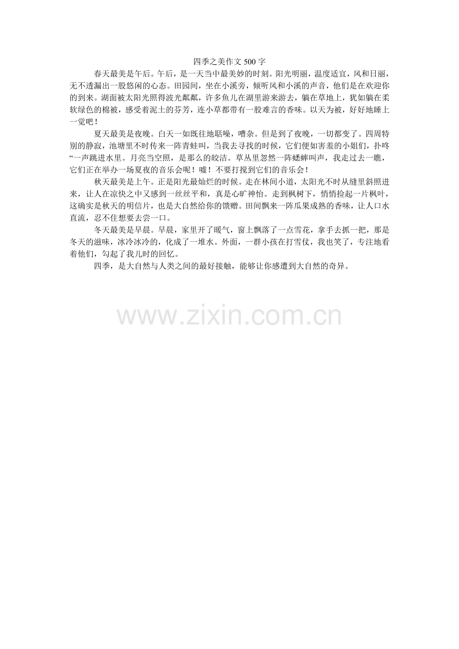 四季之ۥ美作文500字.doc_第1页