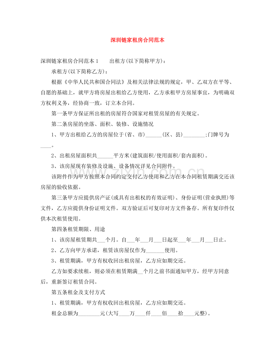 深圳链家租房合同范本.docx_第1页