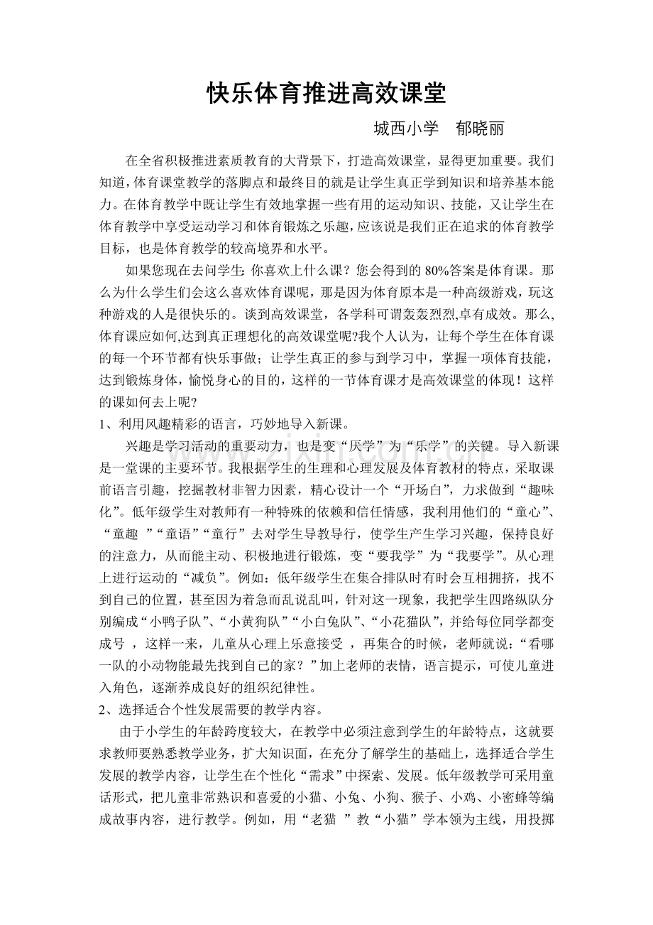 快乐体育推进高效课堂.doc_第1页