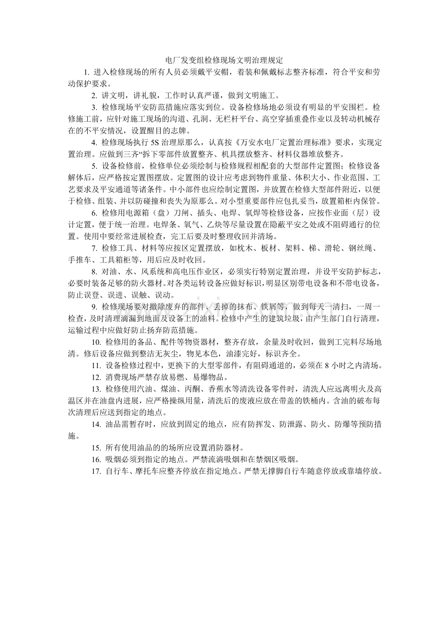 电厂发变组检修现场文明管理规定.doc_第1页