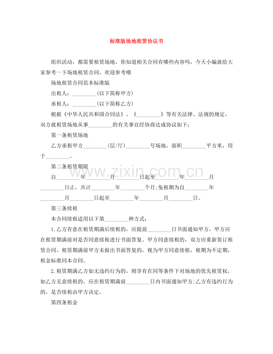 标准版场地租赁协议书.docx_第1页