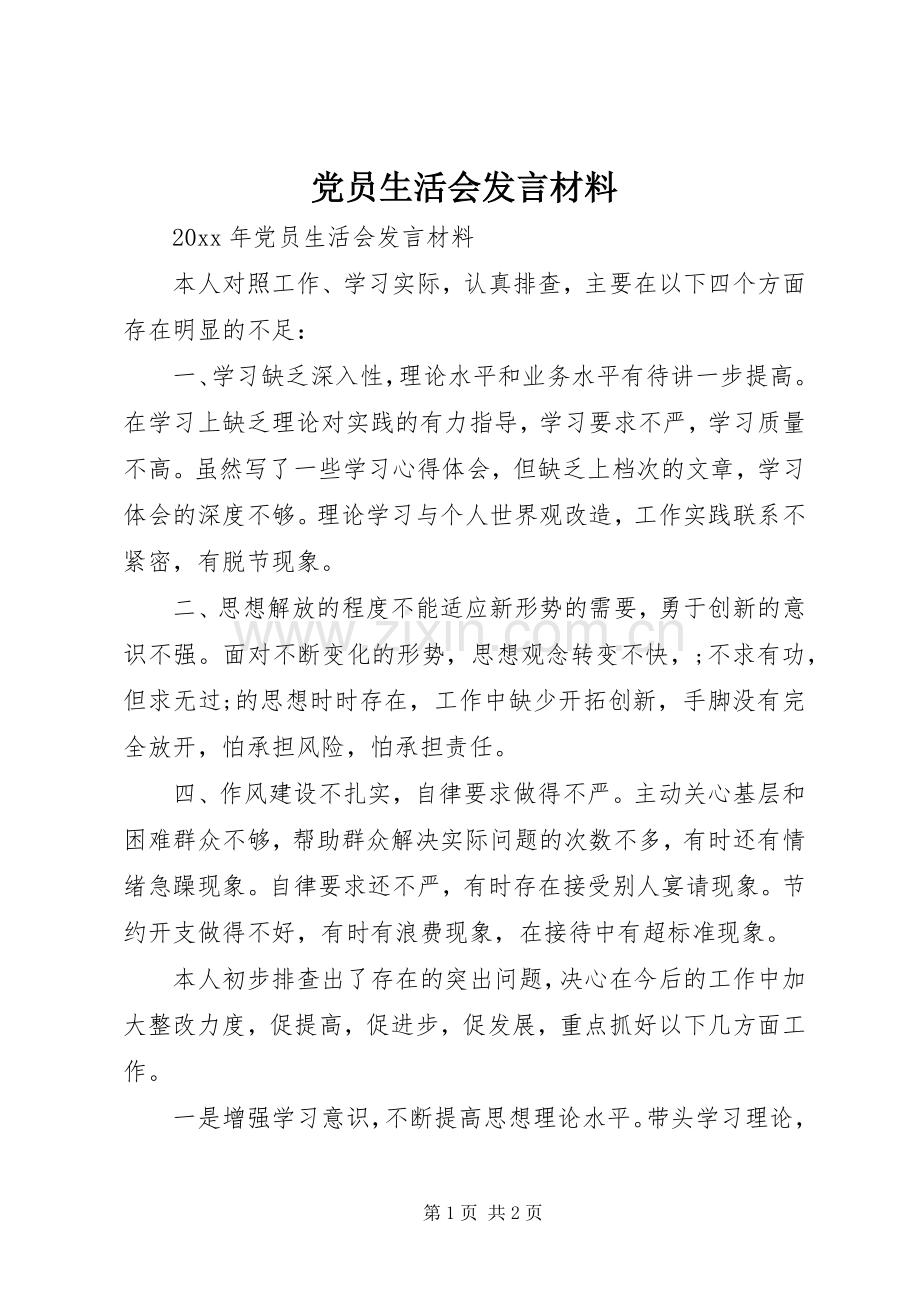党员生活会发言材料提纲范文.docx_第1页