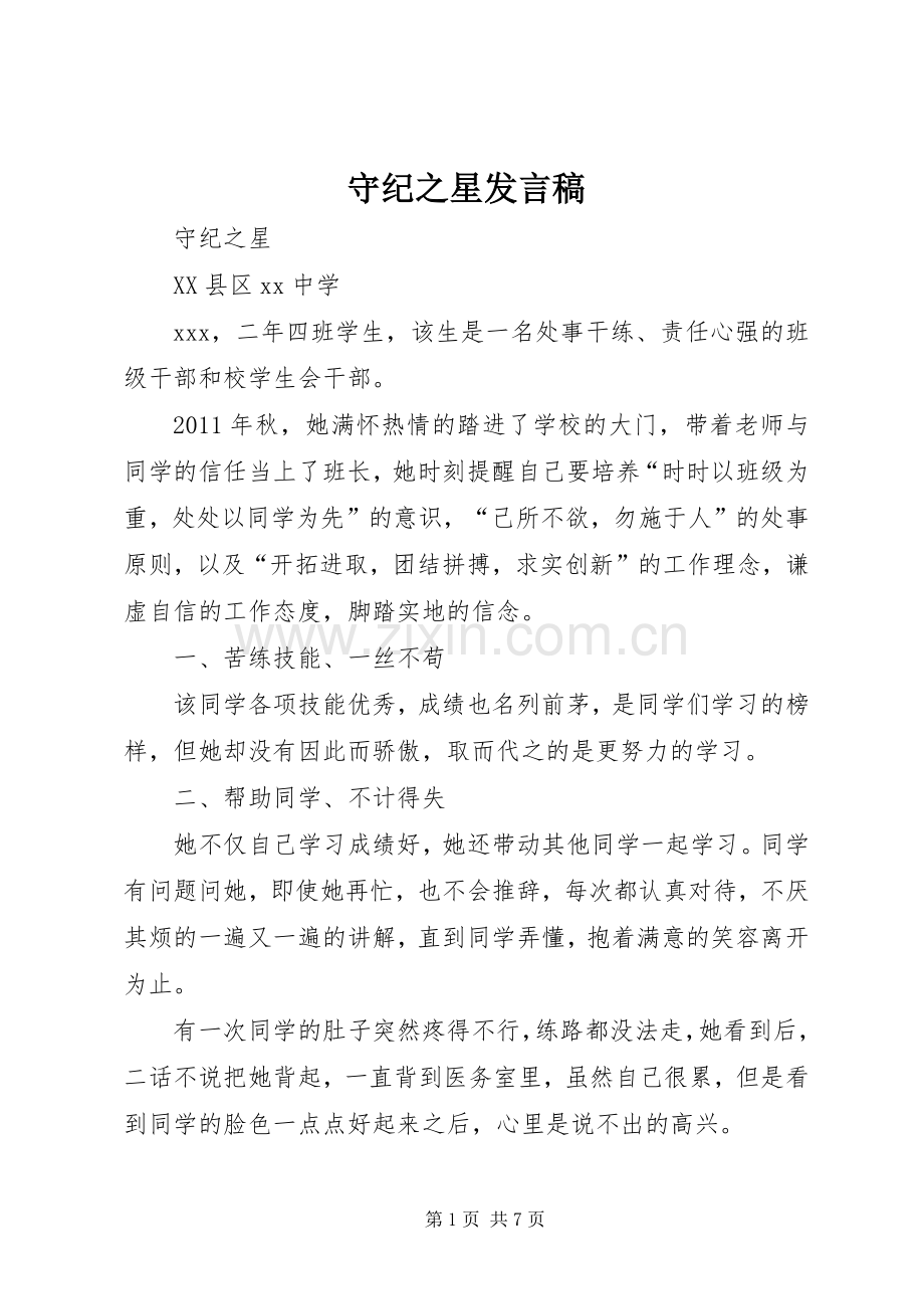 守纪之星发言.docx_第1页