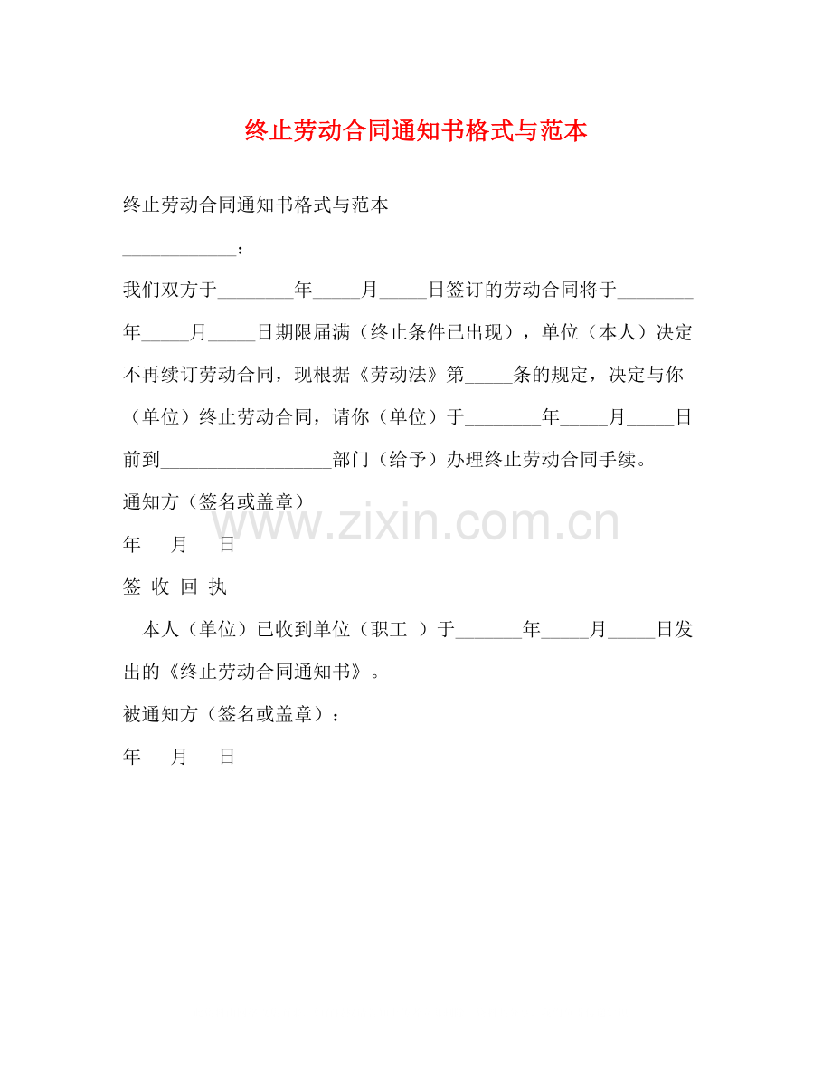 终止劳动合同通知书格式与范本.docx_第1页