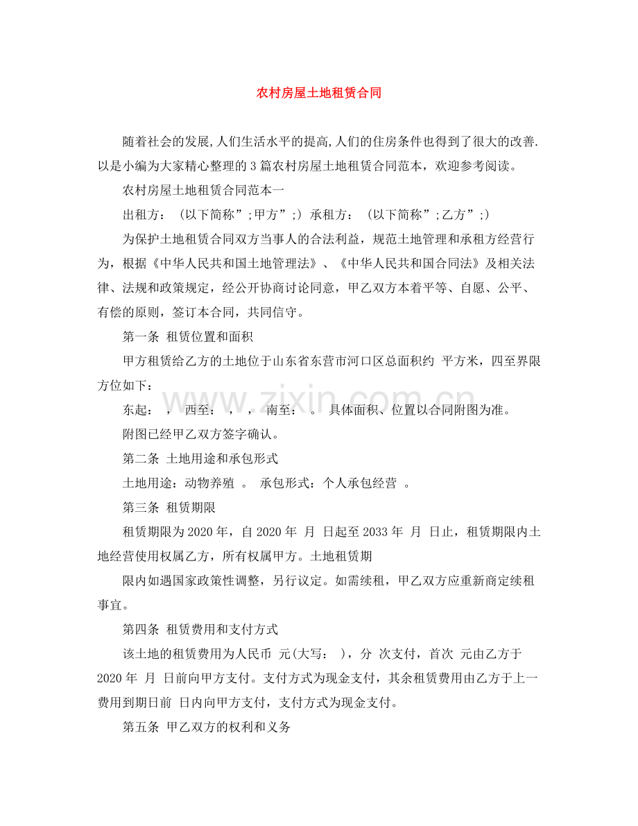 农村房屋土地租赁合同.docx_第1页