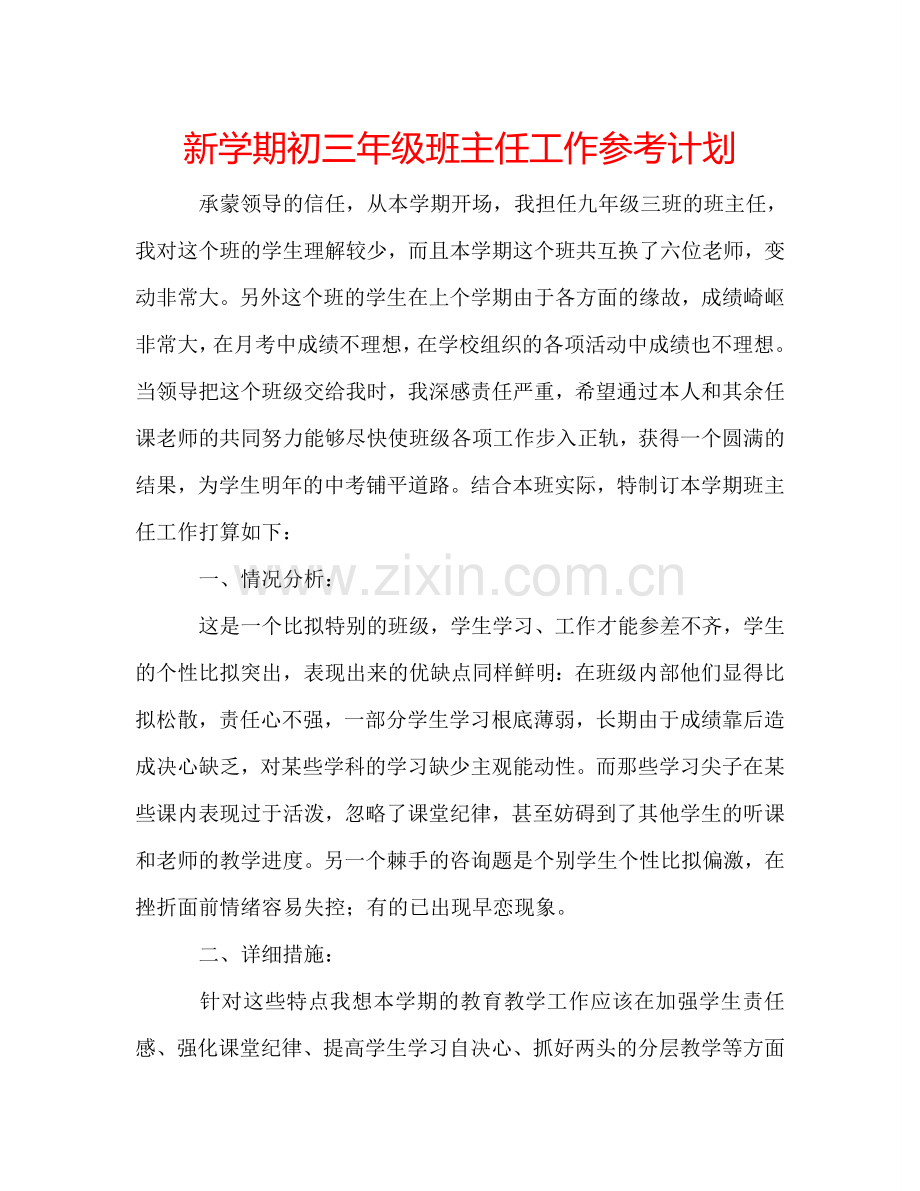 新学期初三年级班主任工作参考计划.doc_第1页