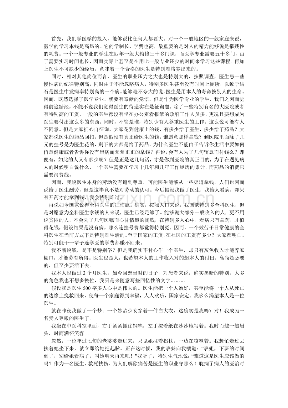 假如我是一名医生,400字作文.doc_第2页