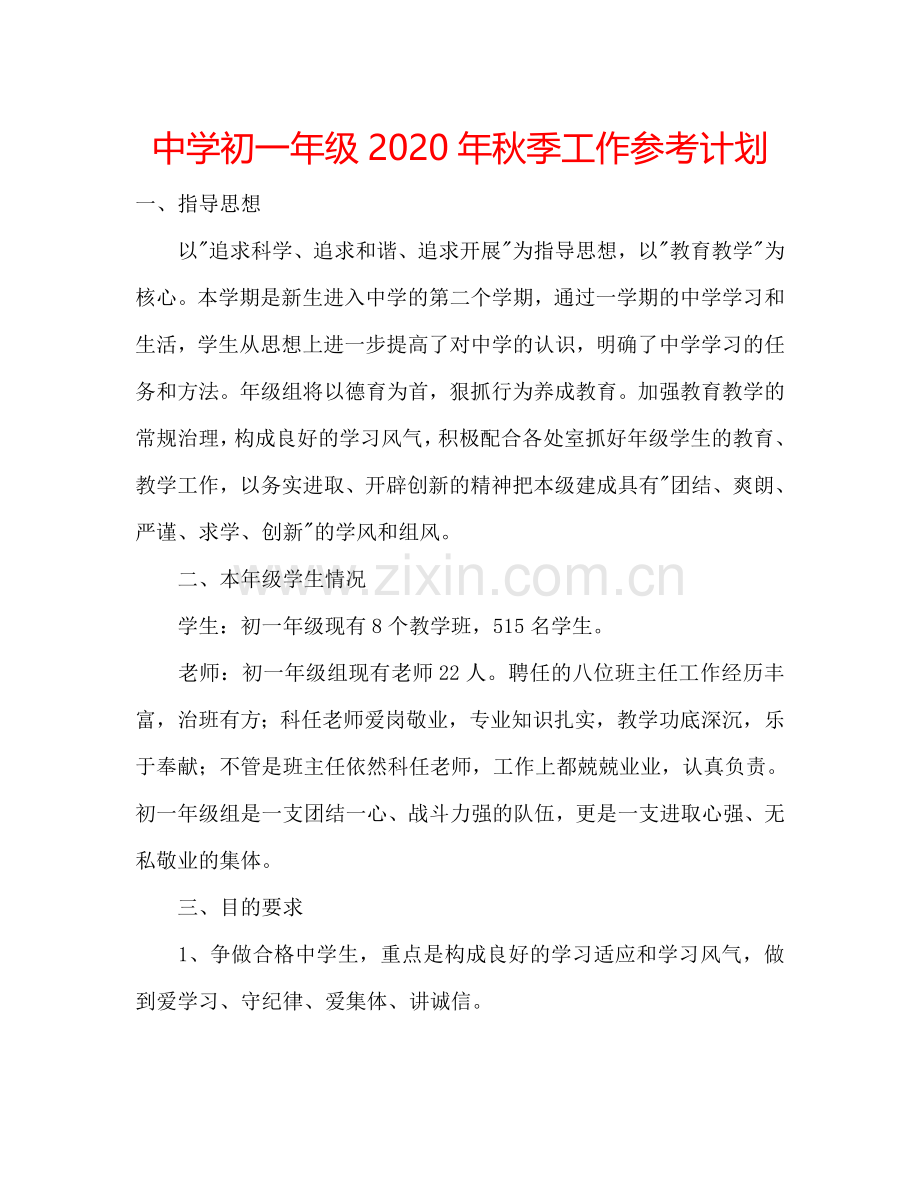 中学初一年级2024年秋季工作参考计划.doc_第1页